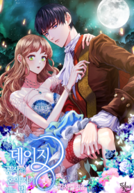 Daisy How to Become the Duke’s Fiancée 1