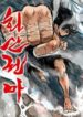 Fist demon of Mount Hua 1