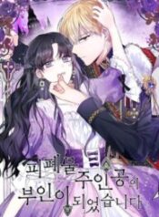 I Became the Wife of a Tragedy’s Main Lead 1