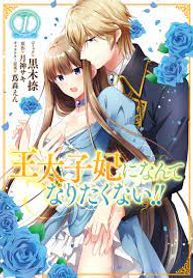 I Don’t Want to Become Crown Princess!! 1