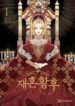 Remarried Empress 1