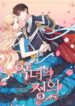 The Justice of Villainous Woman ( What It Takes to be a Villainess ) scan 1.jp ggg