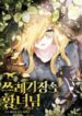 The Princess in the Dumpster 1