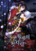 The Tyrant’s First Love 1