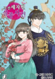 The disappearance of the Crown Prince of Joseon scan 1