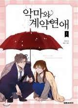 A Love Contract With The Devil scan 1