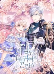 I’m In Trouble Because My Husband Is So Cute scan 1.jpe ggg