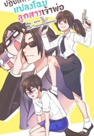 Mafia’s Daughter Operation Makeover 1