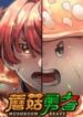 Mushroom Brave 1