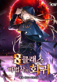 The Return of the 8th Class Magician scan 1
