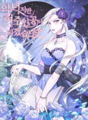 Even Though I’m the Villainess, I’ll Become the Heroine! scan 1