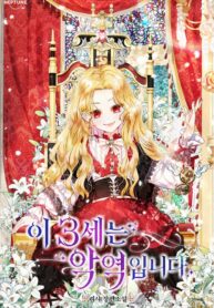 This 3-Year-Old Is a Villainess scan 1