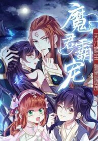 Demon King Domination Pet Genius Meng Bao belly black mother scan 1