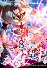 The Rebirth of an 8th-Circled Wizard