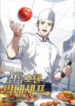 Youngest Chef from the 3rd Rate Hotel 1