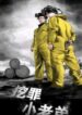 Crime Digging-Brother 1