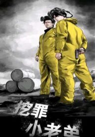Crime Digging-Brother 1