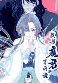 My Little Secret With The Demon Lord 1