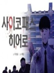 PSYCHOPATH HERO 1