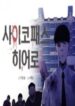 PSYCHOPATH HERO 1
