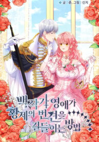 How the Count’s Young Lady Tames the Emperor’s Dog 1