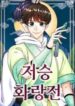 Hwarang Flower Knights of the Underworld