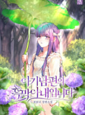 I Am the Evil Wife of a Young Husband 1
