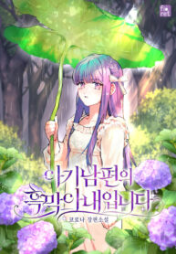 I Am the Evil Wife of a Young Husband 1