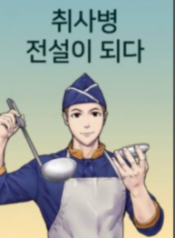 Kitchen soldier 2