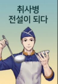 Kitchen soldier 2