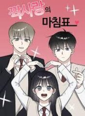 The End of Unrequited Love 1