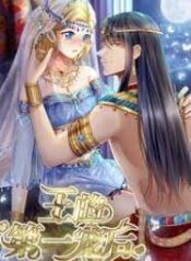 Pharaoh’s First Favorite Queen scan 1