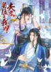 Husband-the-Emperors-Position-Is-Mine-193×278