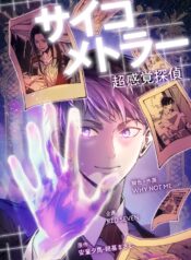 Psychometrer Super Sense Detective