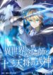 The Exorcist and the Shikigami of the Twelve Heavenly Generals in Another World