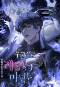 Demon Lord’s Martial Arts Ascension 1