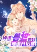 Falling Into the Animal World, I Was Forced to Open the Harem.web ggp