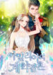 Amelia’s Contract Marriage