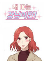 My ID is Gangnam Beauty