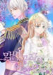 The Devil Duke’s Little Bride