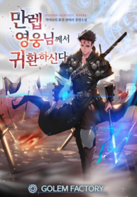 The Max Level Hero has Returned! 1