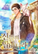The Part-Time Land of the Gods
