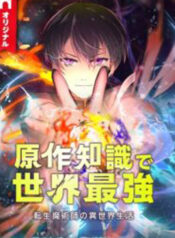 The Transmigrated Mage Life in Another World, Becoming the Strongest in the World with the Knowledge of the Original Story
