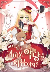Welcome, It’s Your First Time Seeing a Cute Villainess, Isn’t It 1