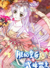 My Queen Is the Leader of Martial Arts