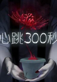 300 Beats Per Second