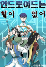 Androids Have No Blood