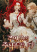 I Am Selling the Main Character’s Shares