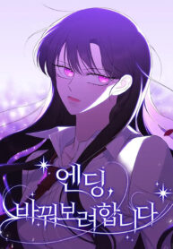 The Ending, I Want to Change It
