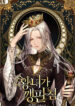 The Life Of An Evil Empress